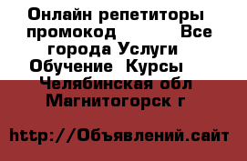 Онлайн репетиторы (промокод 48544) - Все города Услуги » Обучение. Курсы   . Челябинская обл.,Магнитогорск г.